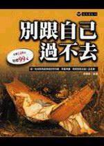 別跟自己過不去