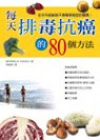 每天排毒抗癌的80個方法