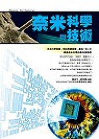 奈米科學與技術
