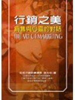 行銷之美