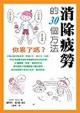消除疲勞的30個方法