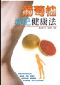 葡萄柚減肥健康法