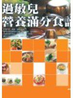 過敏兒營養滿分食譜