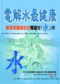 電解水最健康