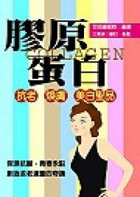 膠原蛋白—抗老、煥膚、美白聖品