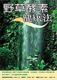 野草酵素健康法