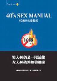 40歲的性愛聖經（18限）