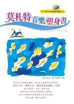 莫札特音樂塑身書
