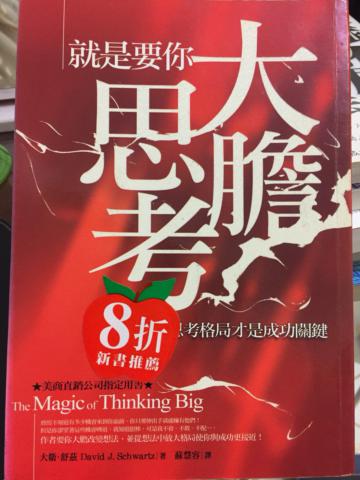 就是要你大膽思考—思考格局才是成功關鍵