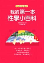 我的第一本性學小百科