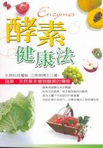 酵素健康法