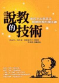 說教的技術