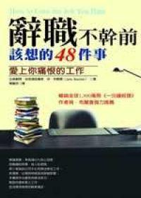 辭職不幹前該想的48件事:愛上你痛恨的工作