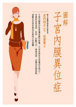 圖解子宮內膜異位症