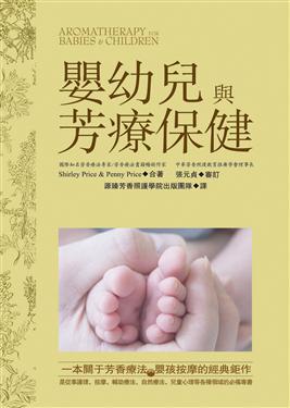 嬰幼兒與芳療保健