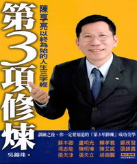 第3項修煉：陳享亮以終為始的人生三字經