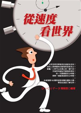 從速度看世界