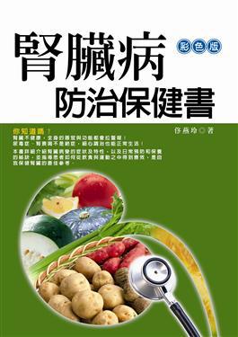 腎臟病防治保健書