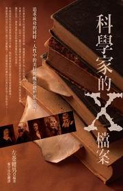 科學家的X檔案