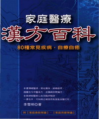 家庭醫療漢方百科