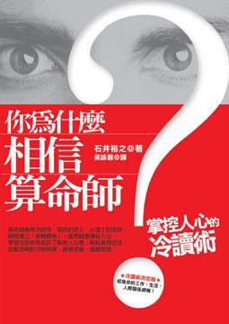 你為什麼相信算命師?掌控人心的冷讀術