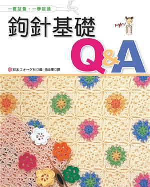 鉤針基礎Q&A