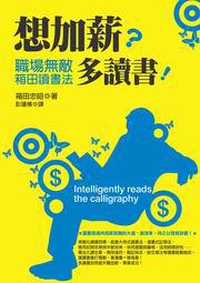 想加薪?多讀書!職場無敵箱田讀書法