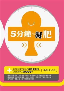 5分鐘減肥