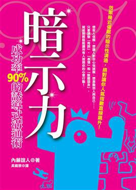 暗示力:成功率90%的誘導式溝通術