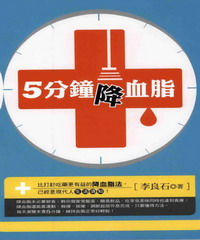 5分鐘降血脂