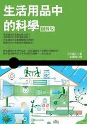 生活用品中的科學
