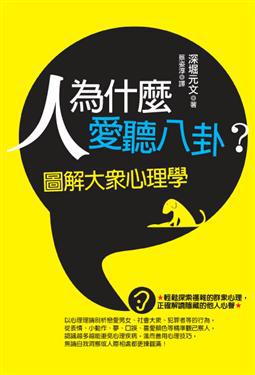人為什麼愛聽八卦?:圖解大眾心理學