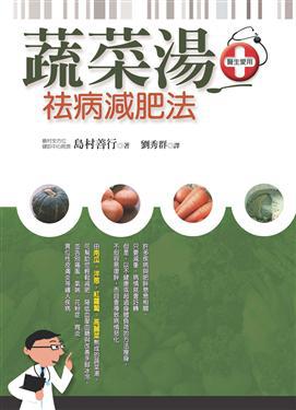 蔬菜湯祛病減肥法