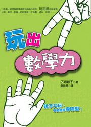 玩出數學力──4～14歲親子遊戲書