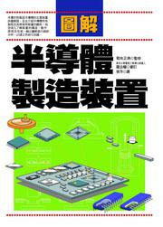圖解半導體製造裝置