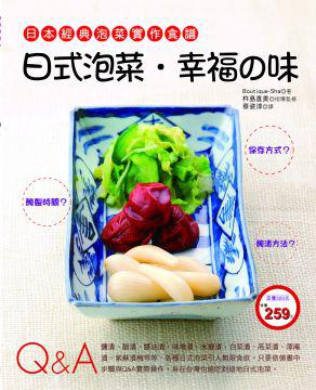 日式泡菜．幸福的味