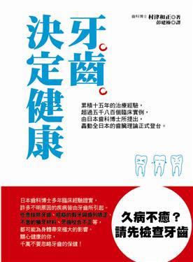 牙齒決定健康──久病不癒?請先檢查牙齒