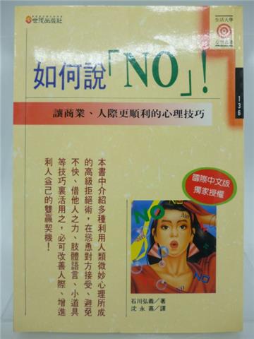如何說「ＮＯ」！