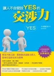 讓人不自覺說YES的交涉力