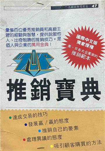 ＴＯＰ推銷寶典