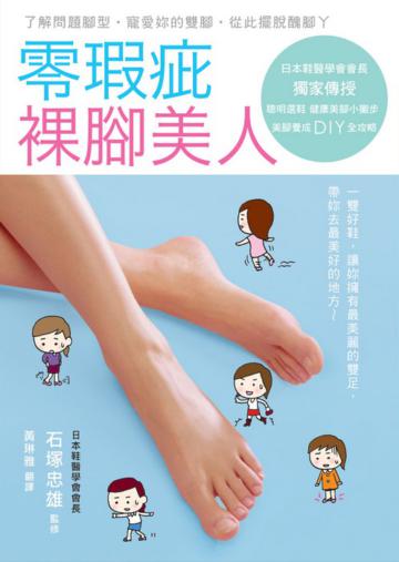 零瑕疵裸腳美人