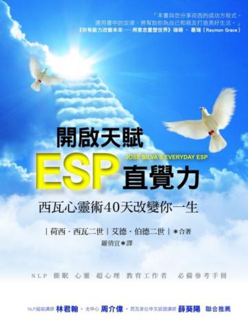 開啟天賦ESP直覺力:西瓦心靈術40天改變你一生