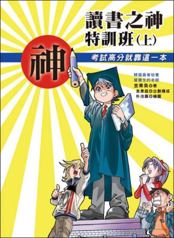 讀書之神特訓班（上）：考試高分就靠這一本