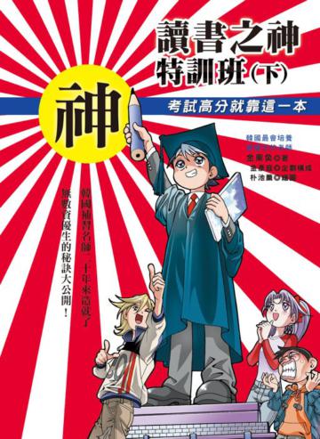 讀書之神特訓班(下):考試高分就靠這一本