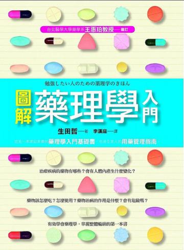 圖解藥理學入門