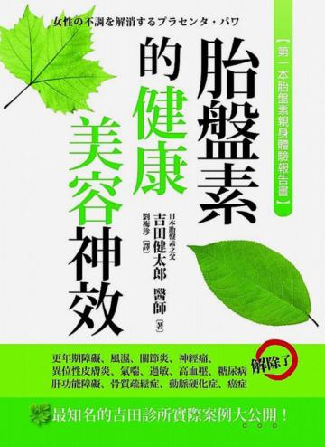 胎盤素的健康.美容神效