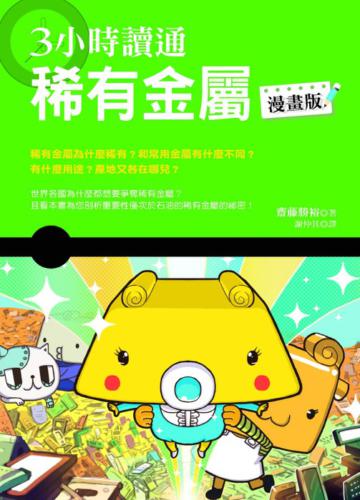 3小時讀通稀有金屬(漫畫版)