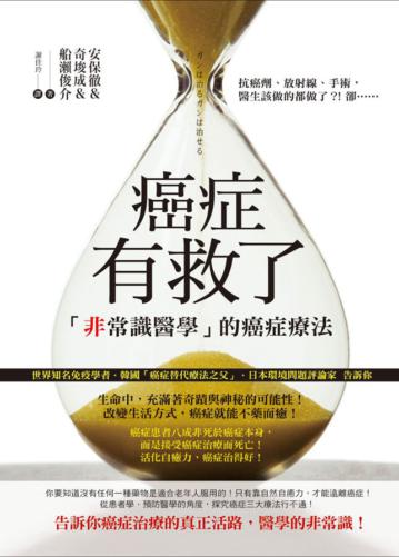 癌症有救了-「非常識醫學」的癌症治療