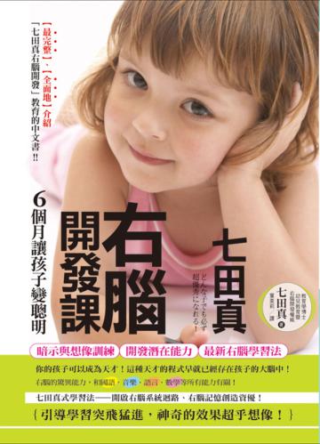 七田真右腦開發課:6個月讓孩子變聰明