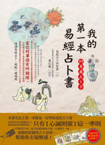 我的第一本易經占卜書(拆封不退)